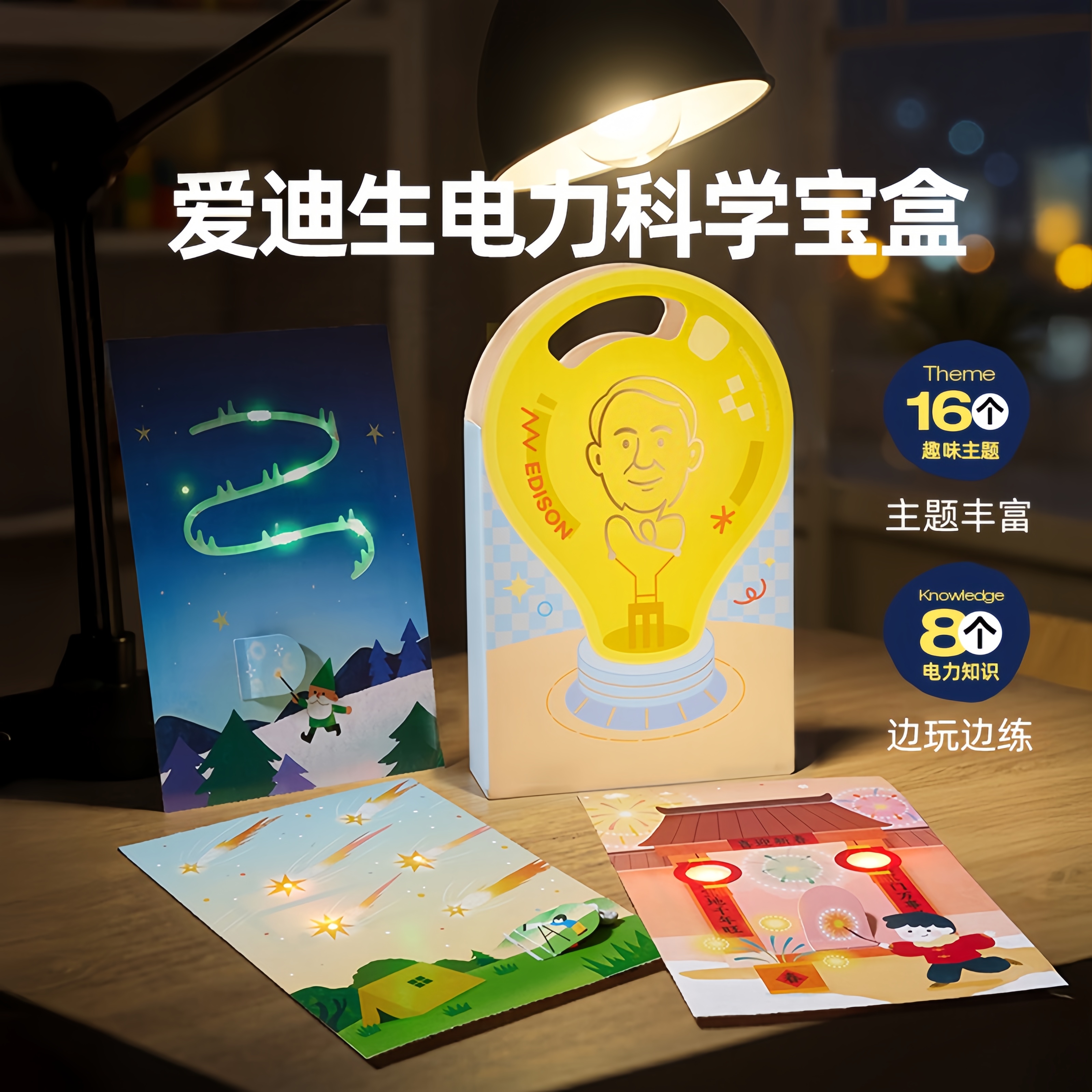 【爱迪生电力科学实验】魔纸电路