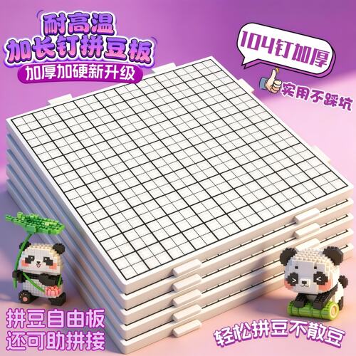 【长钉加大耐高温】拼豆专用垫板