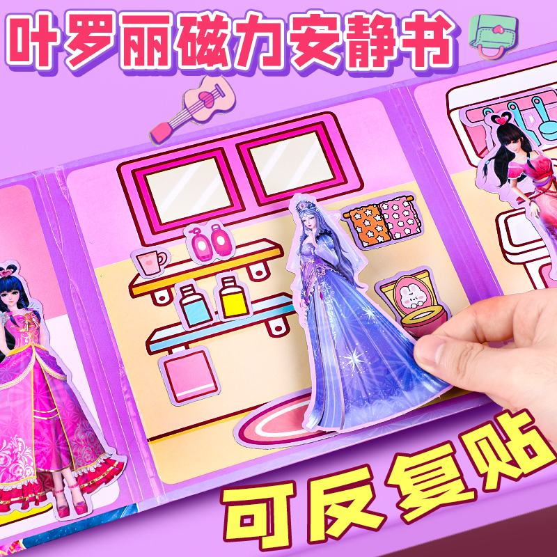 【加强磁力】叶罗丽磁力安静书