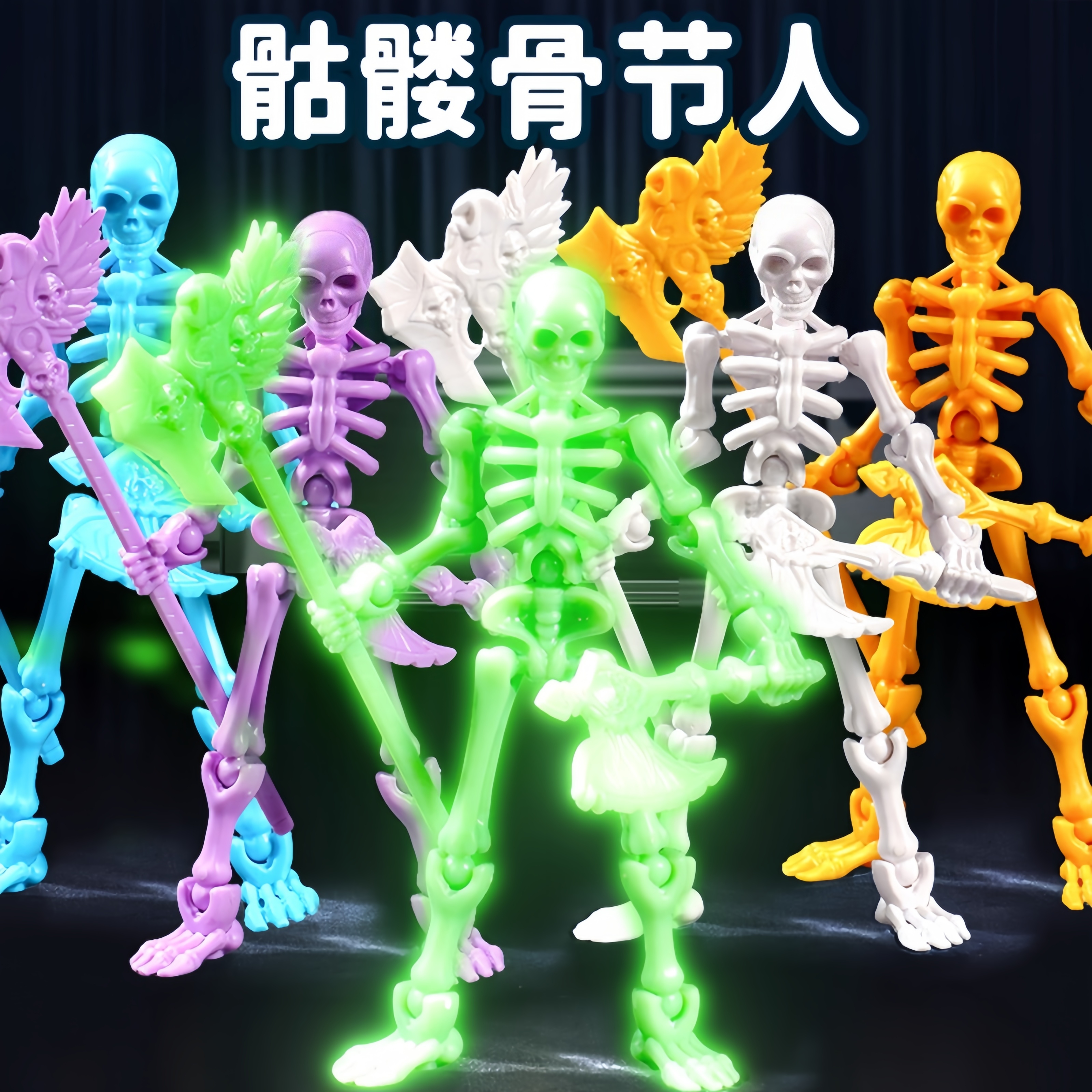 【夜光款】骷髅骨节人偶