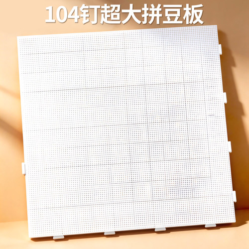 【104长钉拼豆板】加大耐高温