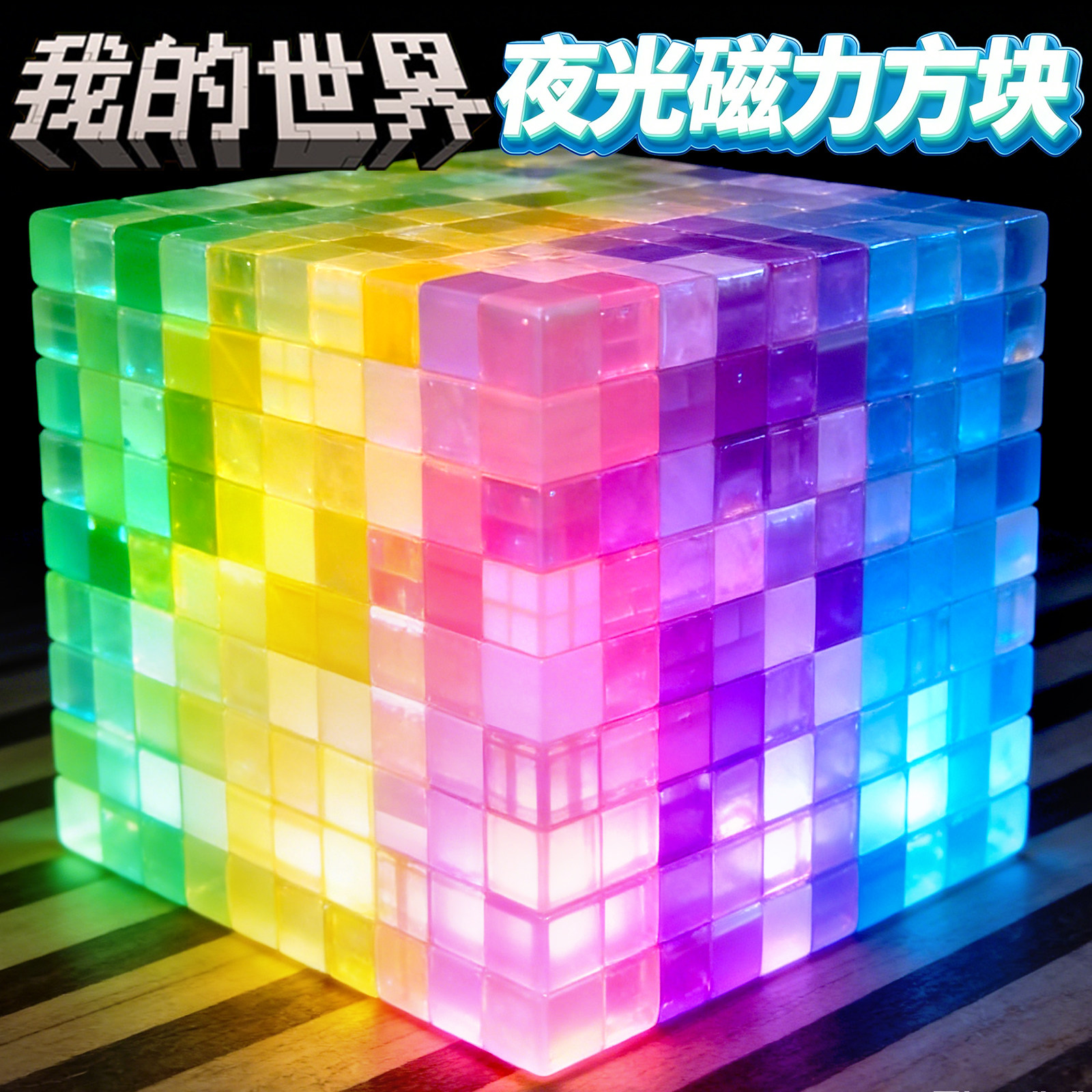 MC夜光款磁性积木玩具益智拼装立体强磁吸我的世界磁力小方块男童,玩具/童车/益智/积木/模型,磁力片/磁性棒/磁性积木,淘宝优惠券,粉丝福利购,淘宝优惠卷