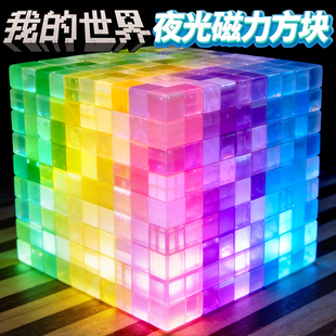 新款夜光发光我的世界磁力方块积木益智3d拼装玩具小拼图男生10岁
