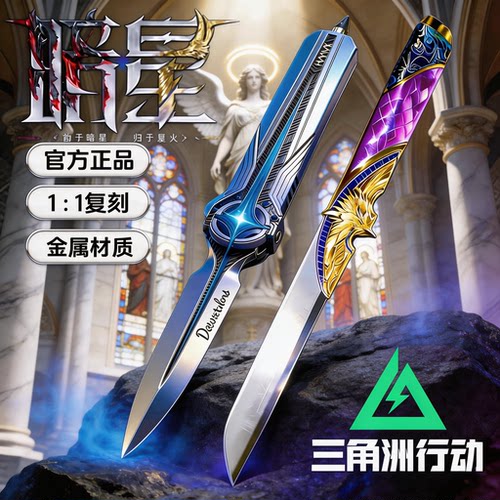 【官方正版】三角洲暗星刀模