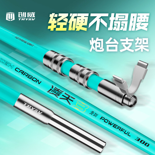 创威凌天超硬碳素炮台支架带地插