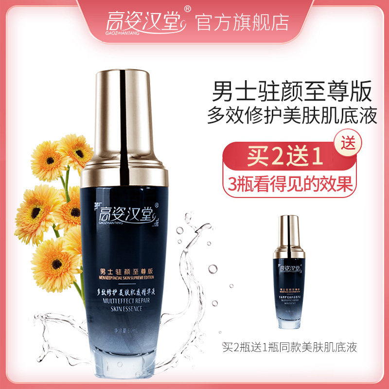 高姿汉堂多效修护美肤肌底精华液护肤精华露补水紧致提亮肤色男士