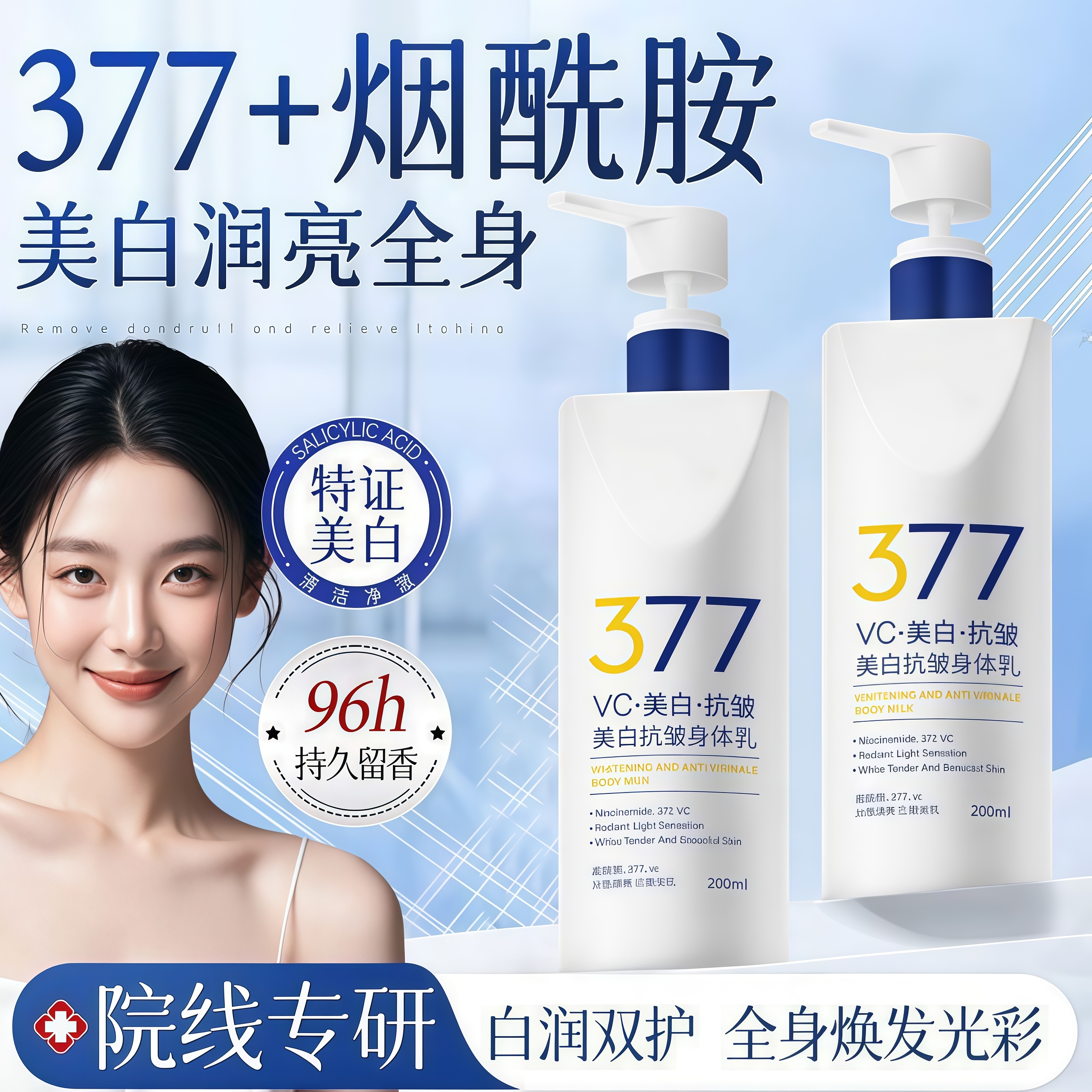 377美白身体乳烟酰胺全身冷白皮变白神器保湿滋润官方正品旗舰店
