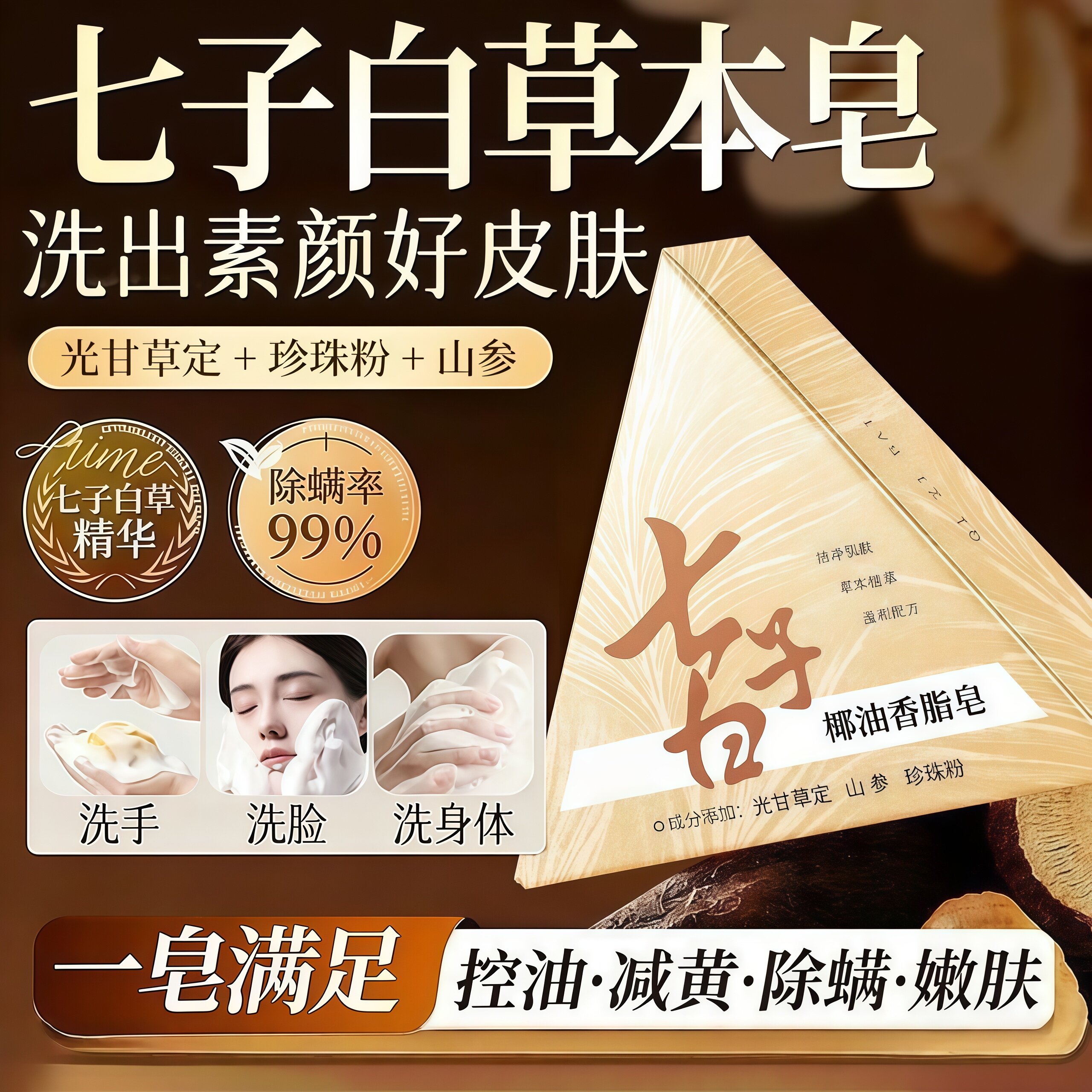 七子白洁面皂椰油手工草本控油清洁焕肤温和洗脸洗澡女全身用香皂