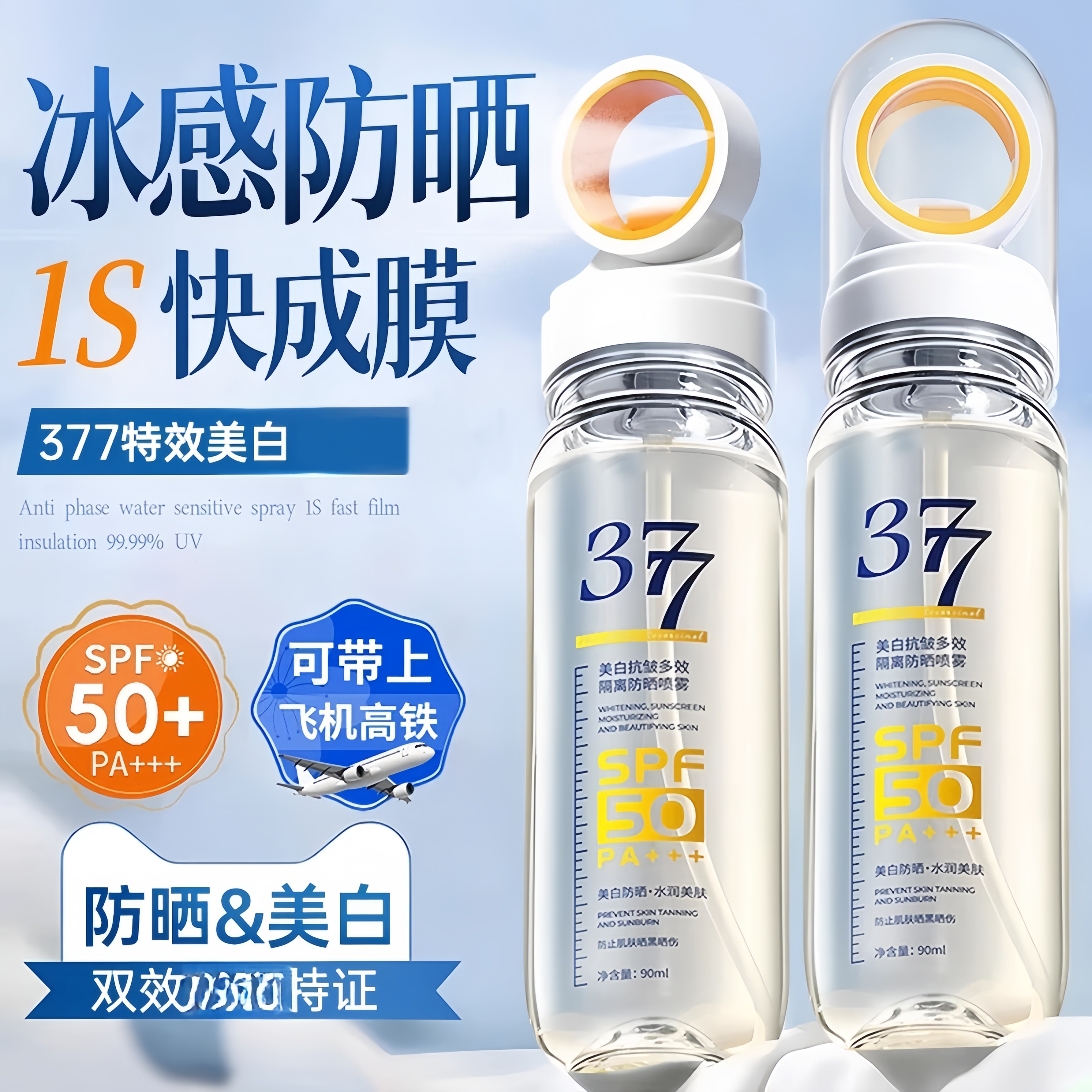 爆卖1OOW+】377美白防晒喷雾TOP