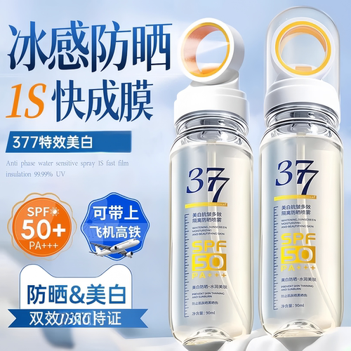 爆卖1OOW+】377美白防晒喷雾TOP