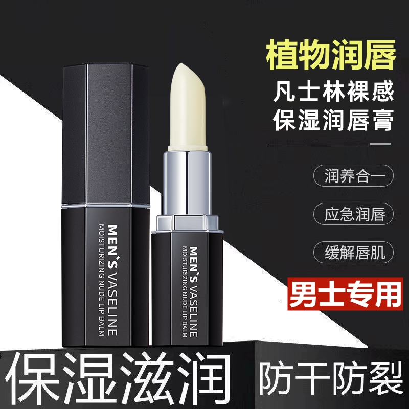 【天猫正品】凡士林男士润唇膏