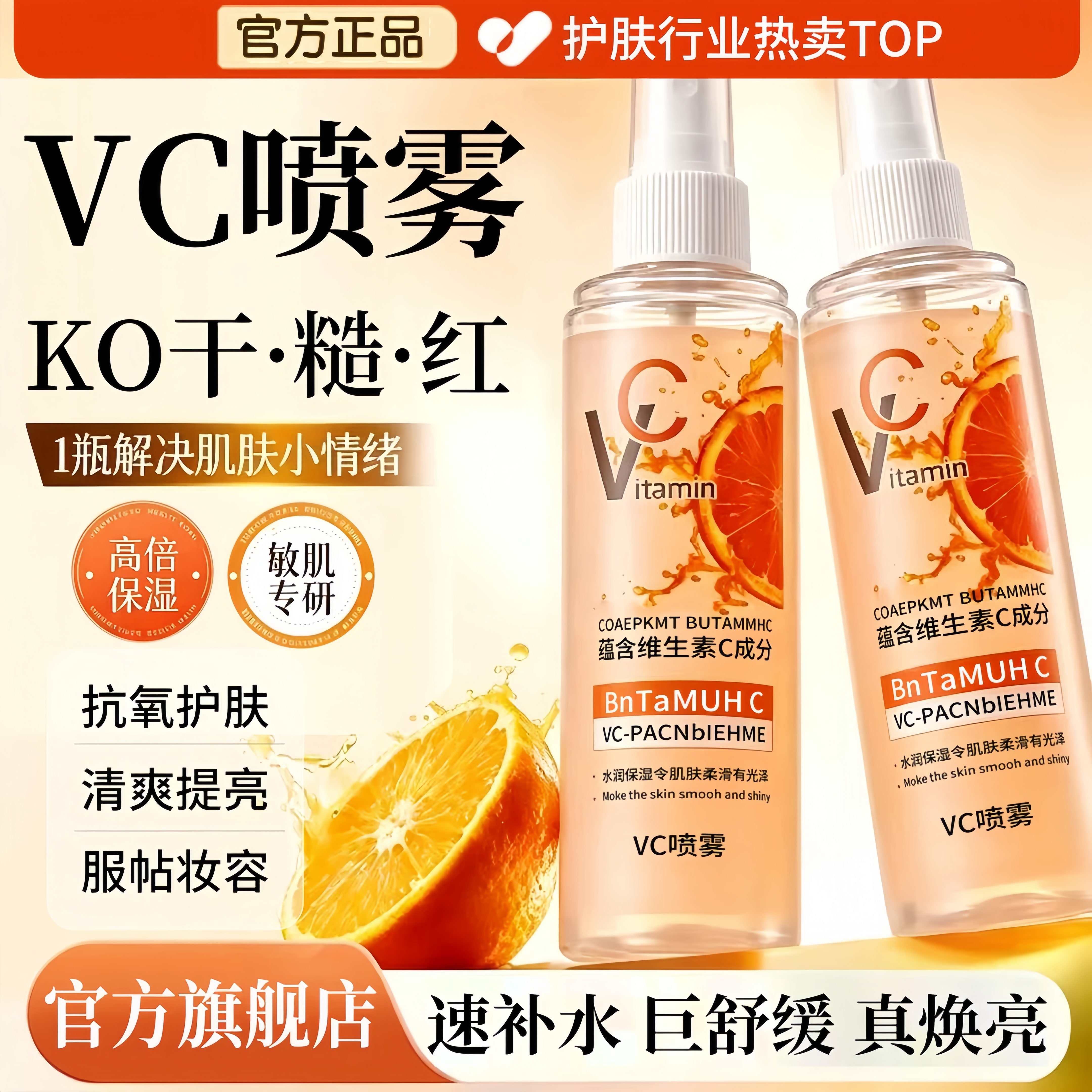 俄罗斯vc喷雾维生素补水保湿敷爽肤水妆前护肤身体正品官方旗舰店