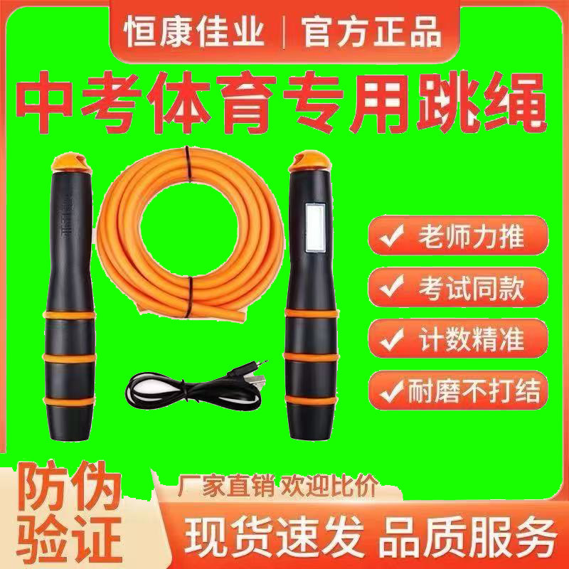恒康佳业中考专用跳绳初中生计时计数PU绳学生体育训练钢丝绳正品