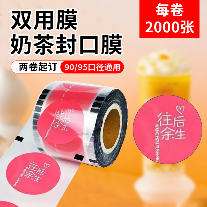 奶茶封口膜定制纸塑两用奶茶店专用纸膜封口机封杯膜通用磨砂