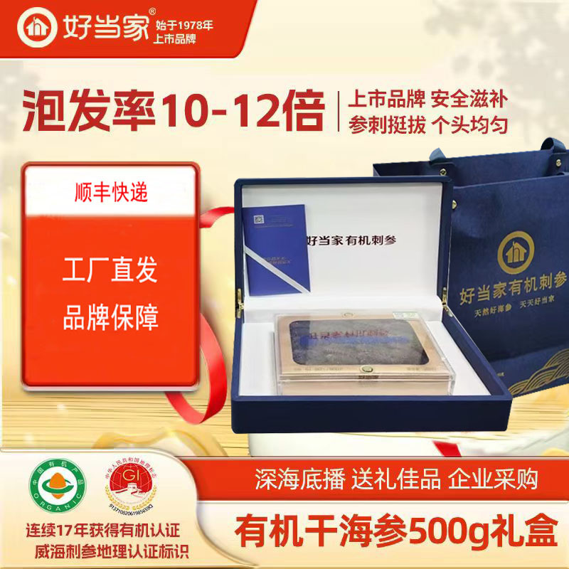 好当家有机干海参500克深海底海参