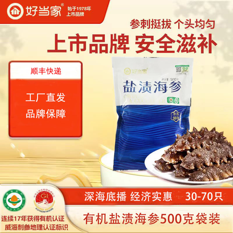 好当家盐渍海参拉缸盐海参半干有机刺参500克规格全自用更实惠