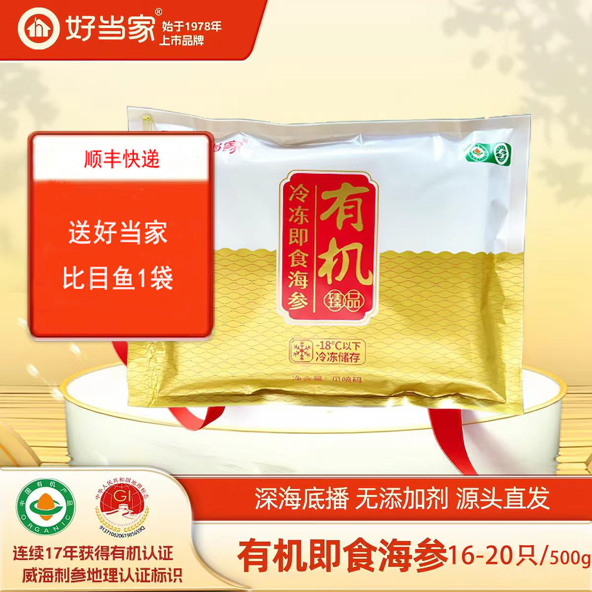 好当家即食海参有机刺参500克16-20头深海底播威海海参袋装正品