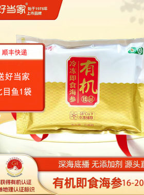 好当家即食海参有机刺参500克16-20头深海底播威海海参袋装正品