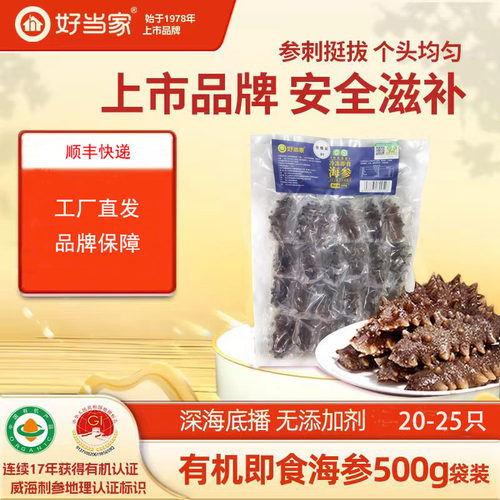 好当家即食海参有机刺参500克（19-20只）深海底播刺参威海实惠装
