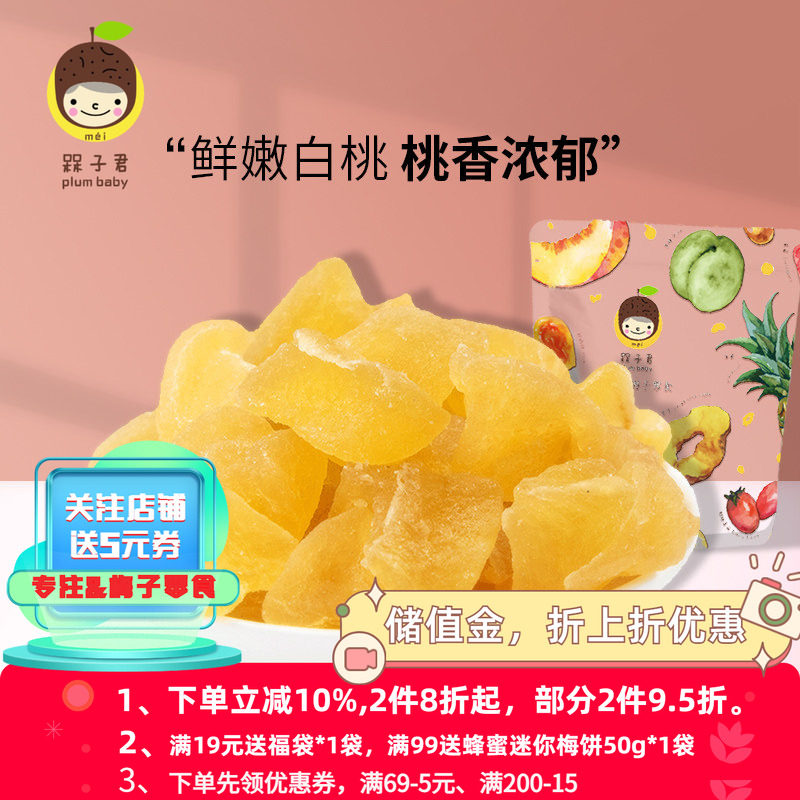 槑子君白桃干蜜饯水蜜桃子肉水果果脯干儿童休闲抖音零食网红小吃