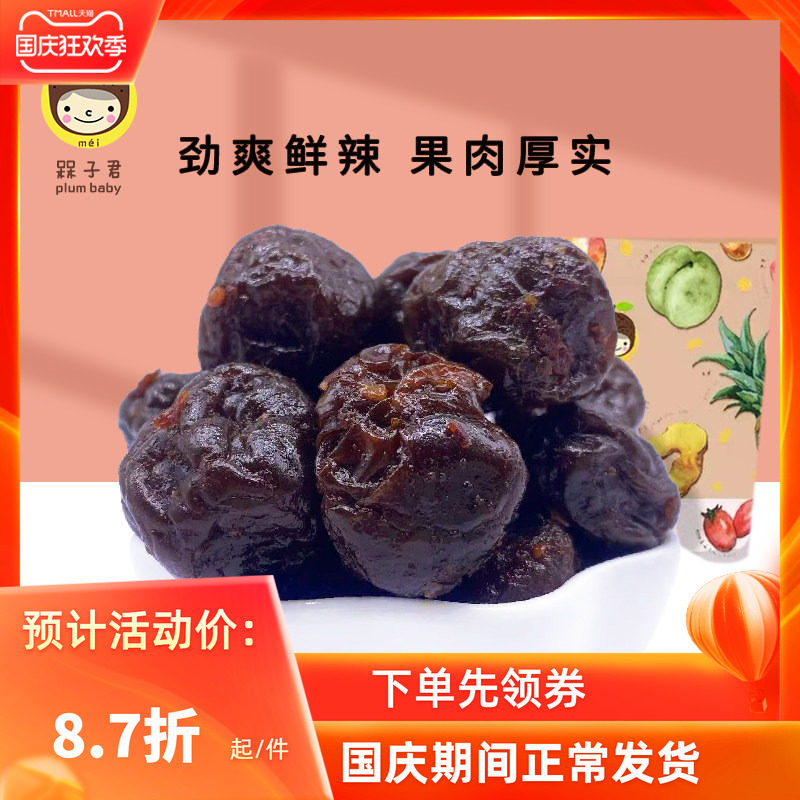 槑子君辣味话梅酸辣梅子九制蜜饯青梅李子酸梅肉爽口果脯零食