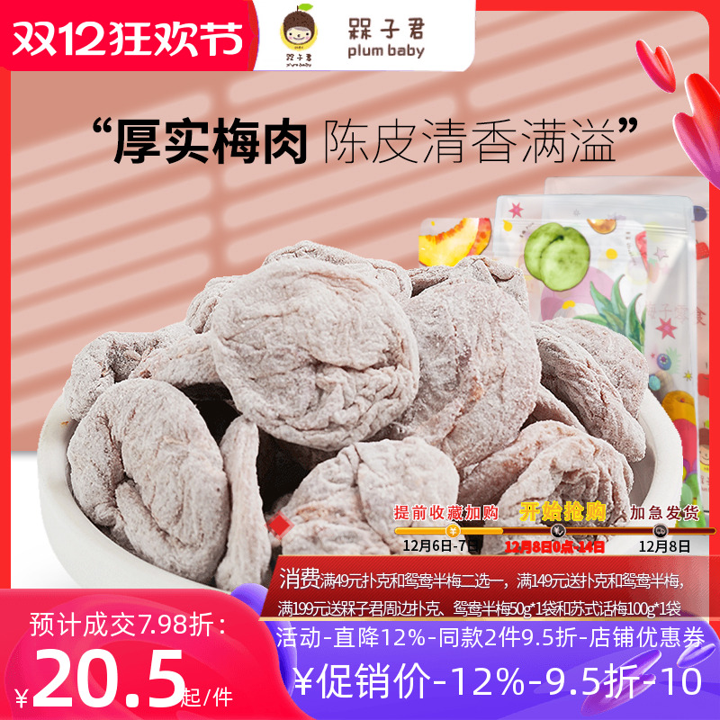 槑子君无核陈皮梅饼的蜜饯零食
