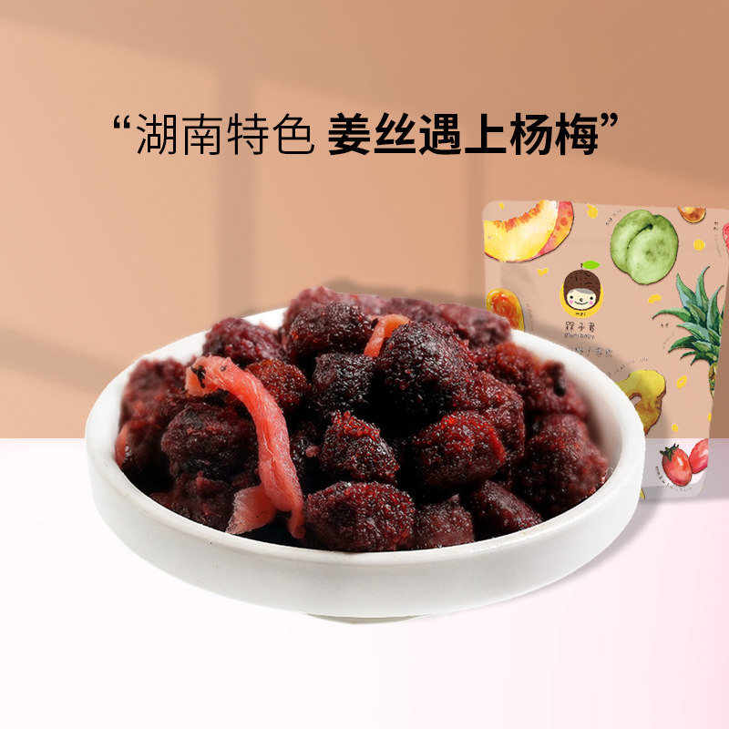 槑子君紫苏杨梅红姜丝话梅梅子凉果蜜饯80年代小零食200g*1袋包邮