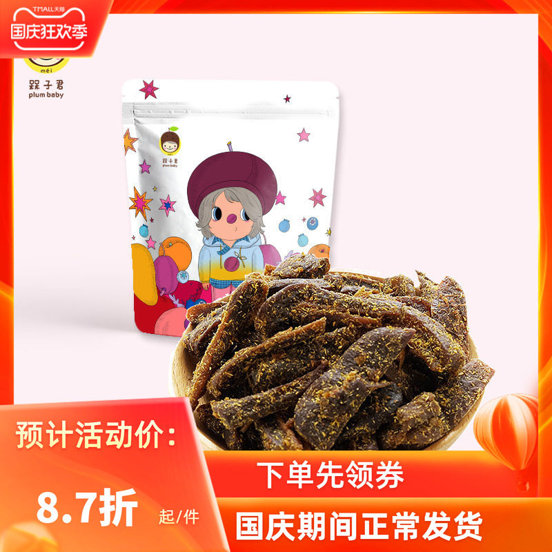 【槑子君199减100专区】优选香草味芒果干九制酱香甘蜜饯办公零食