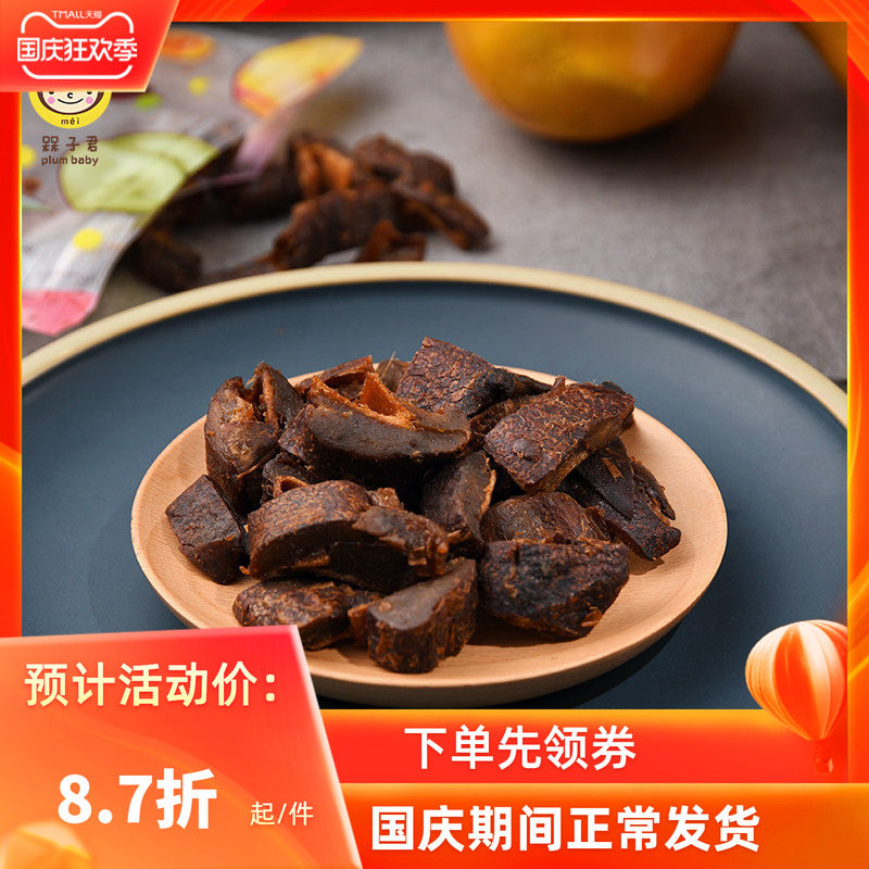 槑子君酱子优选酱芒果干九制酸甜果脯蜜饯休闲办公室零食旗舰店