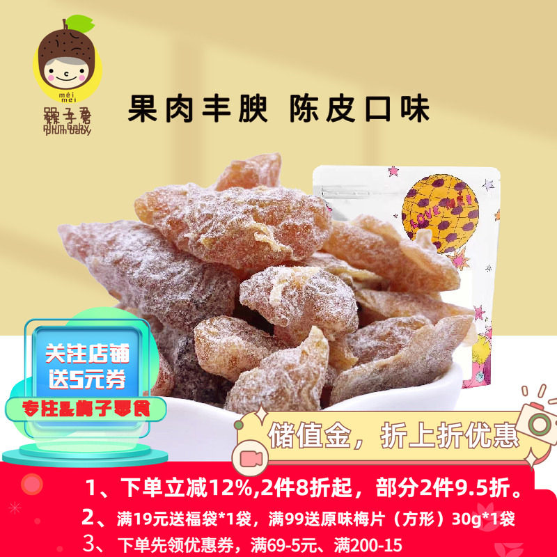 槑子君原味梅肉陈皮味青梅无核低脂健康酸甜陈皮梅肉零食果干蜜饯