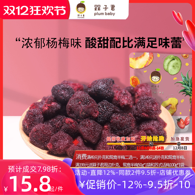 槑子君手摘杨梅干休闲蜜饯水果