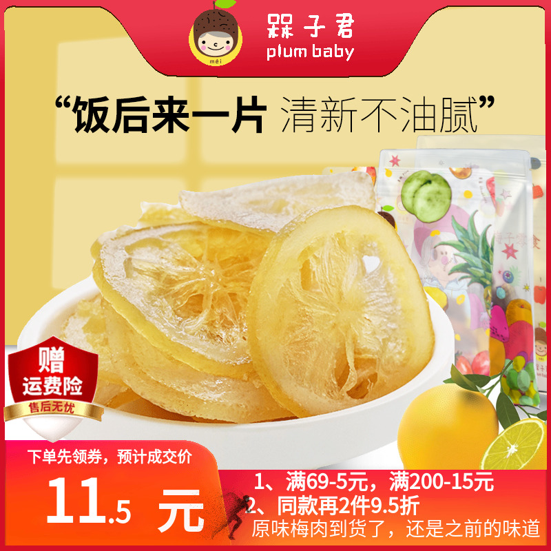 槑子君泡茶柠檬片蜜饯