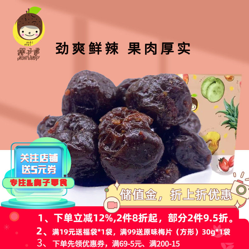 槑子君辣味话梅酸辣梅子九制蜜饯青梅李子酸梅肉爽口果脯零食