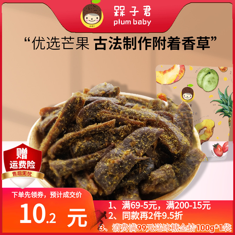 槑子君香芒优选香草味芒果干九制酱香甘草果脯蜜饯办公休闲零食