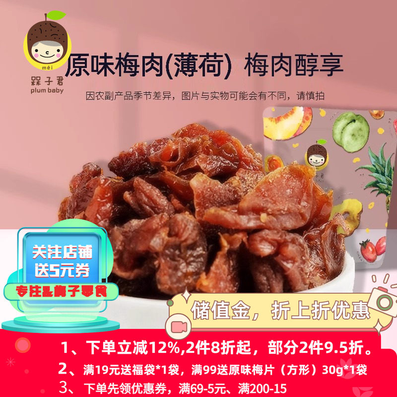 槑子君原味梅肉薄荷味解馋清凉梅子蜜饯果酸甜话梅无核李子肉零食