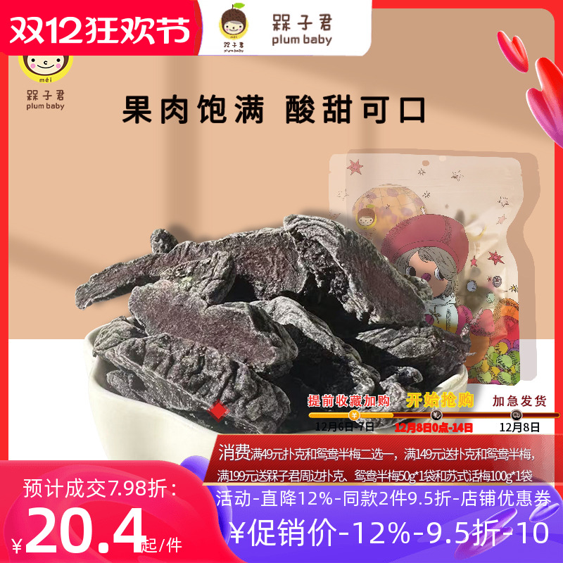 槑子君乌梅条100g散装包邮