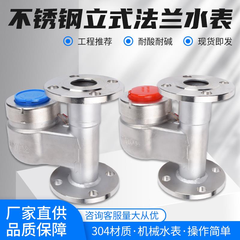 304不锈钢立式法兰水表工业耐酸碱旋翼垂直上进下出竖式下进水表