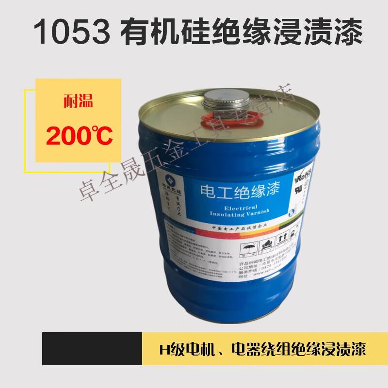 H级耐高温绝缘漆200度漆电机变压器绝缘漆1053有机硅浸渍绝350ML