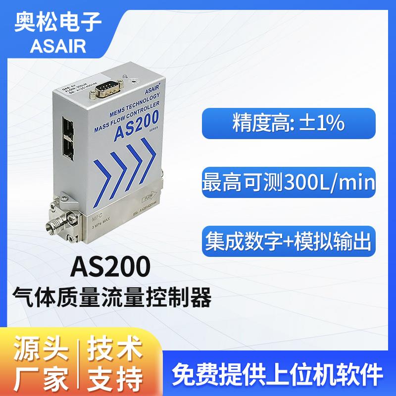 奥松不锈钢MFC高精度气体质量流量控制器空气微小气体流量计AS200