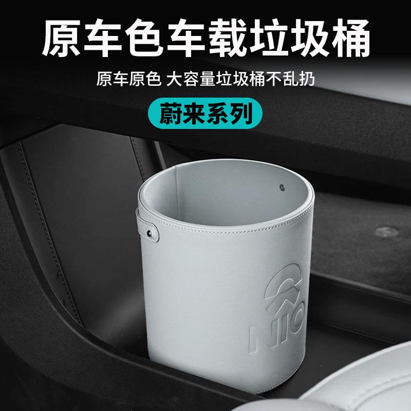 适用蔚来全新ES8/ES6/EC7/ES7/ET7 车载垃圾桶收纳置物储物桶配件