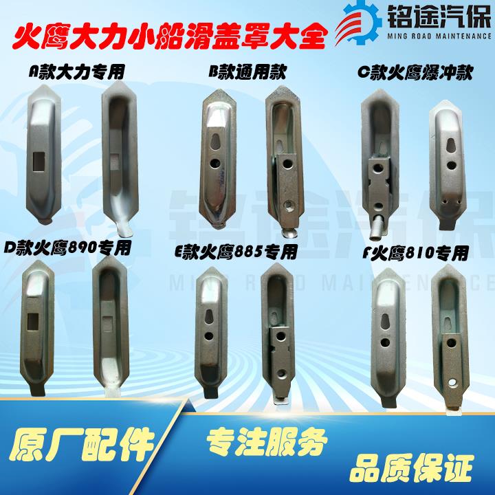 火鹰世达百世拓大力扒胎机拆胎机配件卡爪夹子底座移动小船滑盖罩