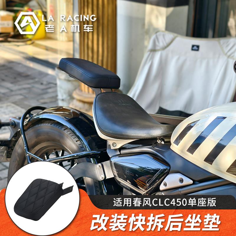 适用春风CLC450单座改装快拆后座坐垫总成折叠坐垫脚踏加强减震