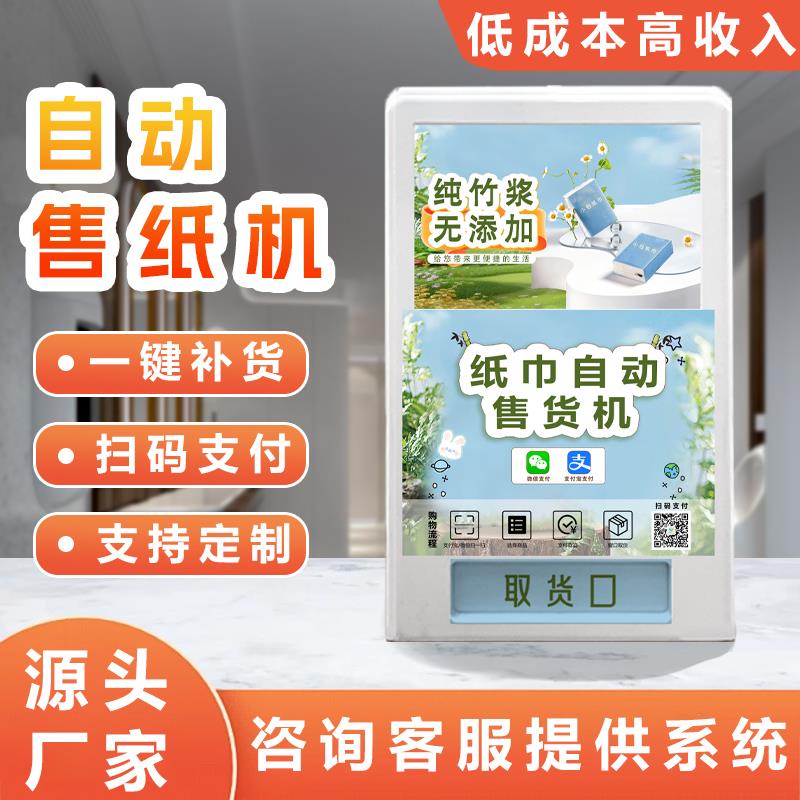 纸巾自动售卖机24小时商用自动售纸机扫码取纸机智能共享纸巾机