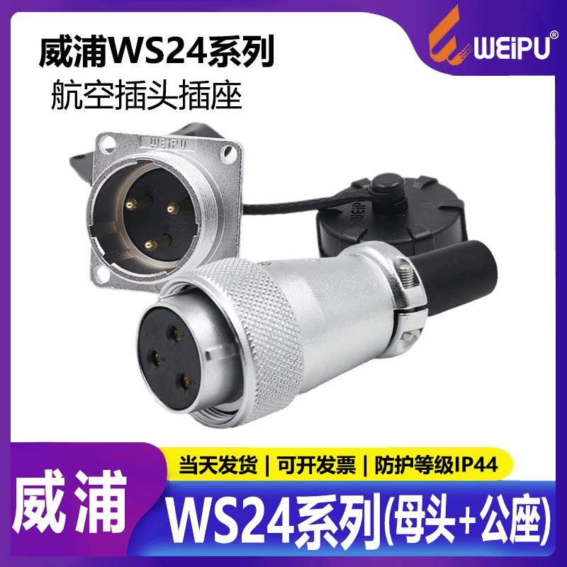 威浦工业航空插头插座WS24 2芯3芯4芯10芯12芯19芯母头+公座 反装