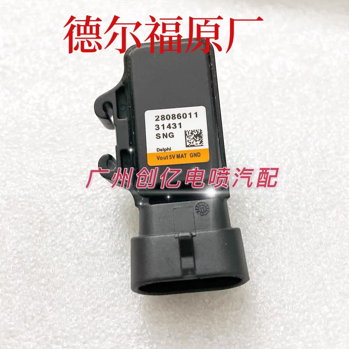 金杯海狮格瑞斯欧三长城皮卡4Y原产德尔福进气压力传感器28086011