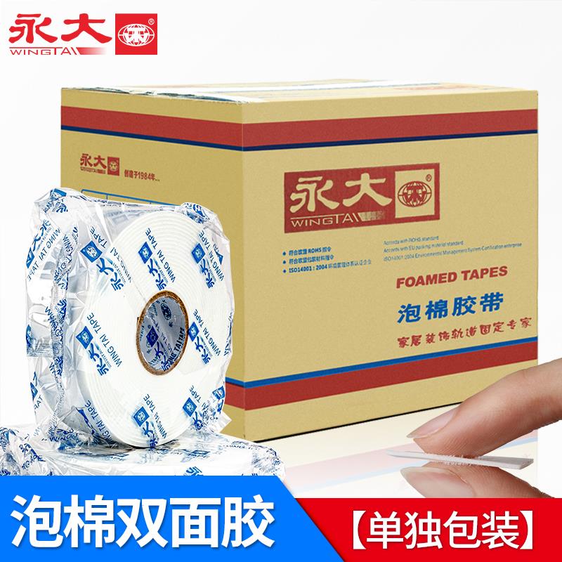 永大整箱海绵双面胶高粘度强力泡沬胶置物架相框摆件固定墙面加厚