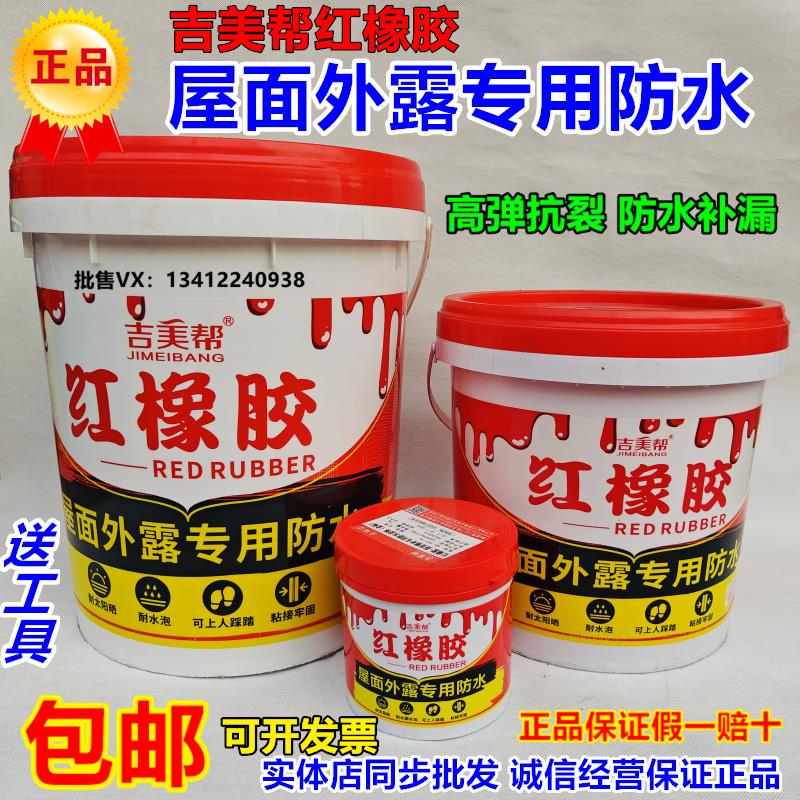 吉美帮天面红橡胶屋面外露专用防水涂料屋顶裂缝补漏材料耐高温