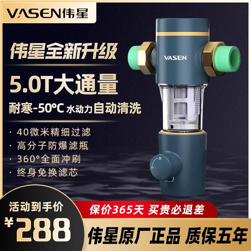 VASEN伟星自来水前置过滤器反冲洗家用净水器全屋中央滤水器全铜