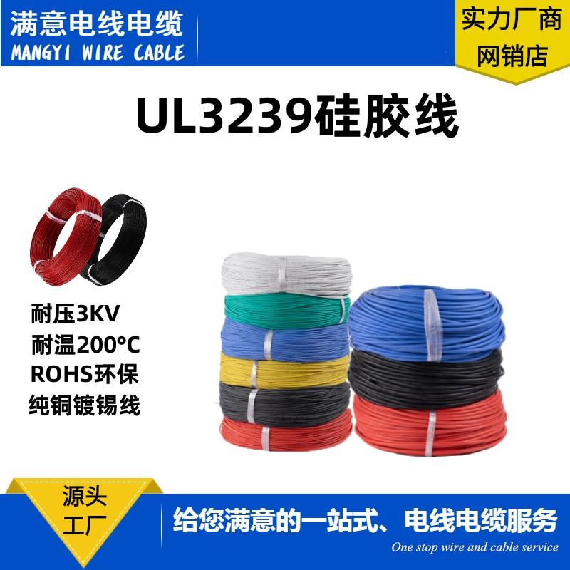 高温硅胶线3239-12/14/16/18/20/22/24/26/28/30/32#AWG硅胶电线