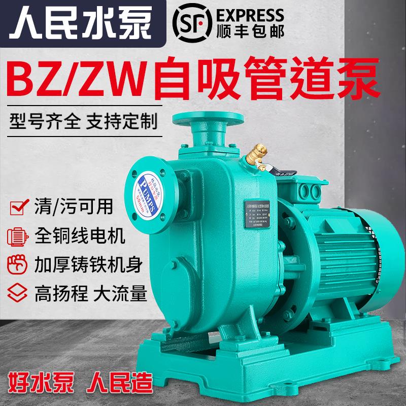 人民BZ自吸泵380V三相卧式离心泵大流量ZW污水上海管道增压无堵塞